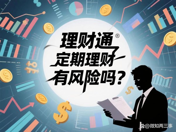 一手配资开户网 理财通定期理财有风险吗？